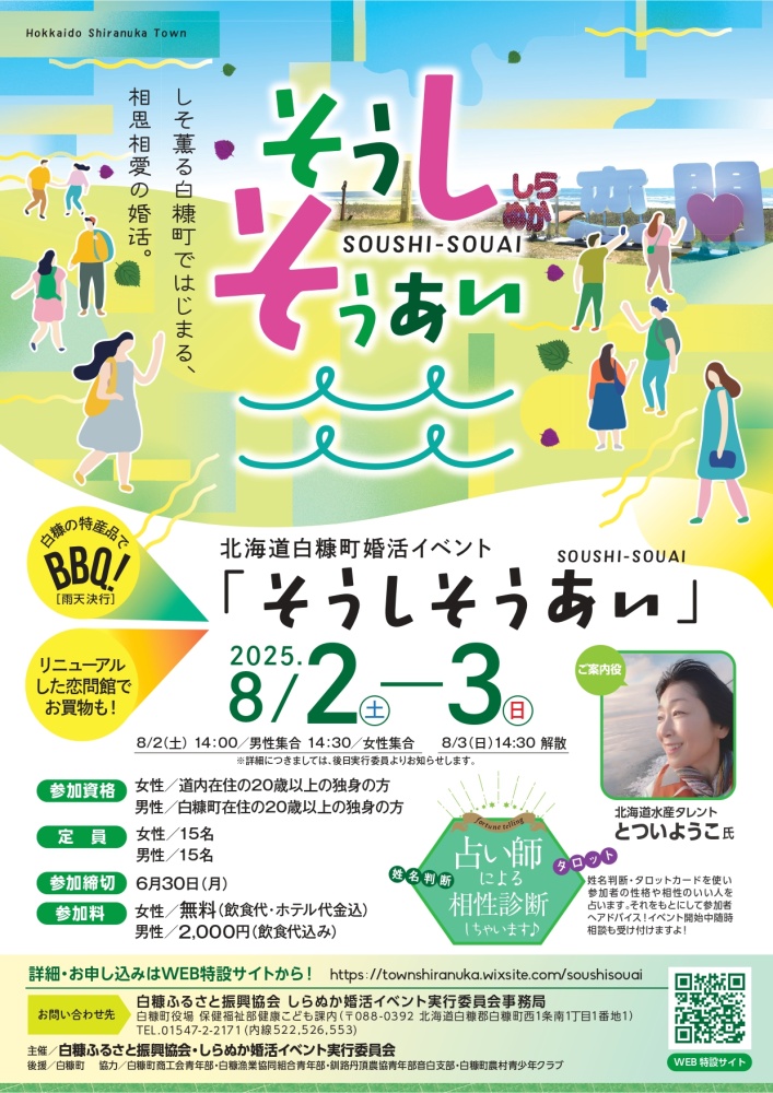 しらぬか婚活イベント