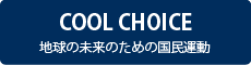 COOL CHOICE 地球の未来のための国民運動