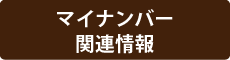 マイナンバー関連情報