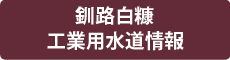 釧路白糠工業用水道情報