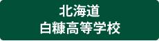 北海道白糠高等学校 （外部サイト） （新規ページで開きます）