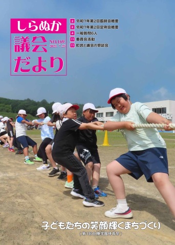 議会だよりしらぬか168号