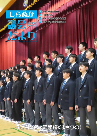 議会だよりしらぬか170号