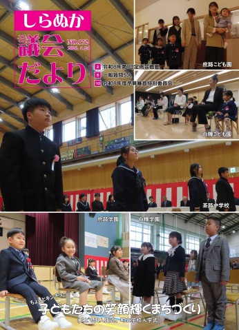 議会だよりしらぬか172号