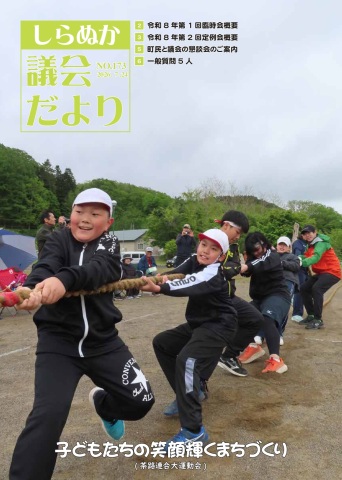 議会だよりしらぬか173号
