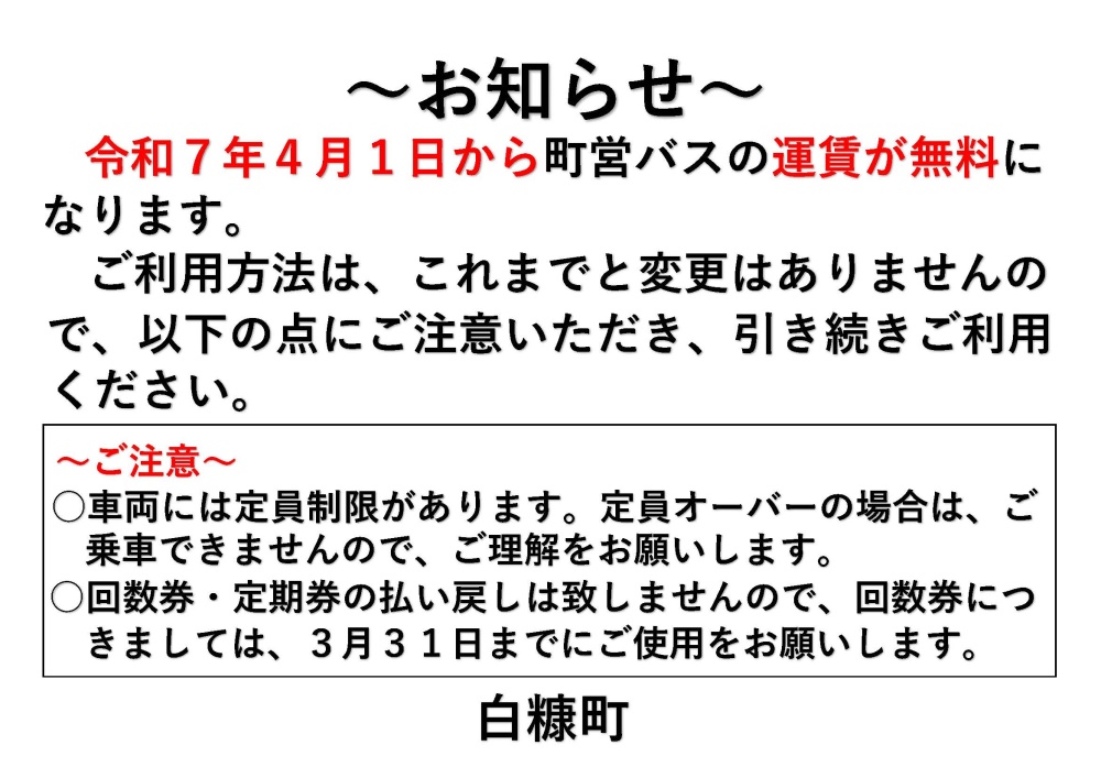 町営バスの運行のお知らせ