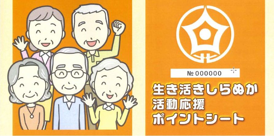 生き活きしらぬか活動応援ポイント事業