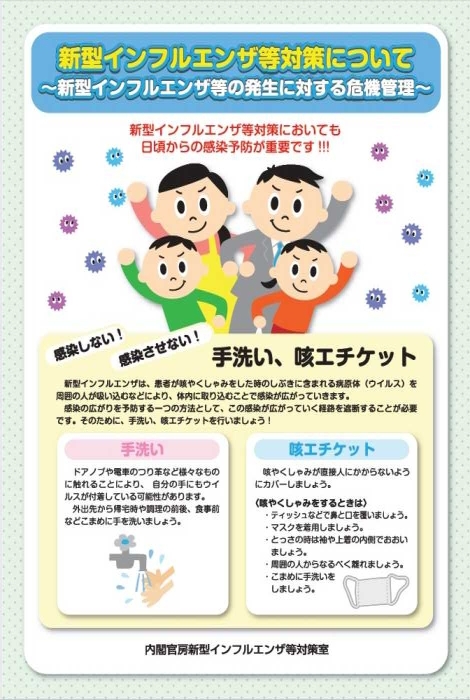 新型インフルエンザ等対策について