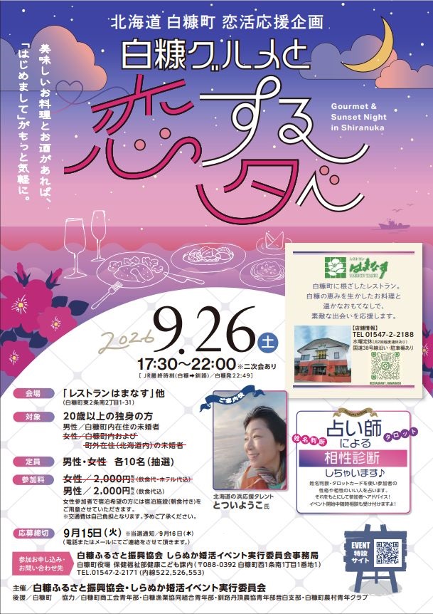 しらぬか恋活イベント