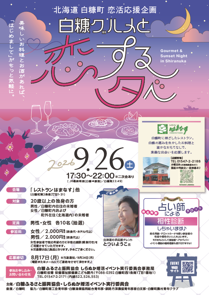 しらぬか婚活イベント