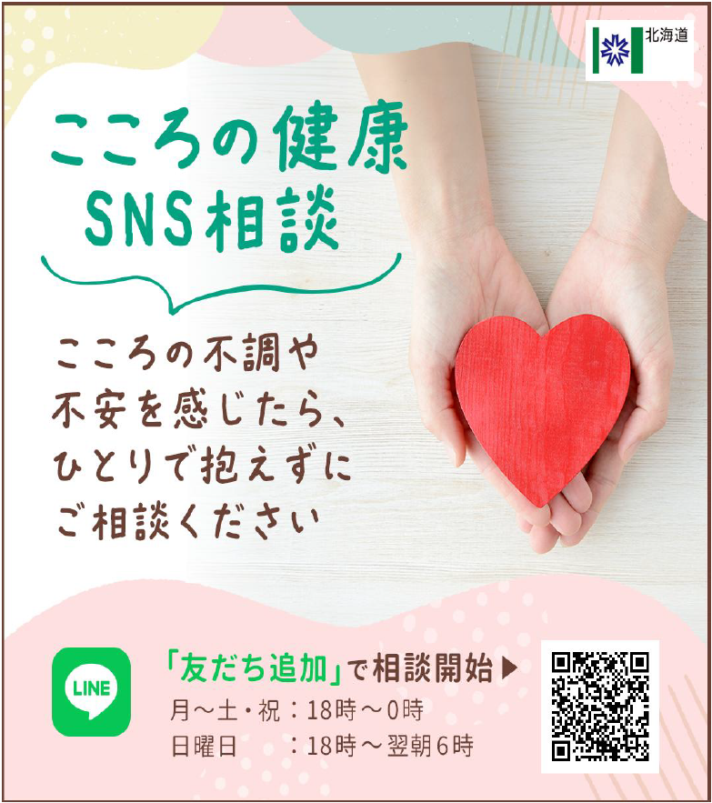北海道こころの健康SNS相談