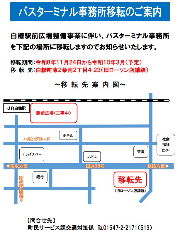 バスターミナル事務所移転のご案内