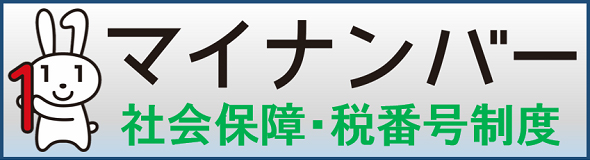 マイナンバーの画像