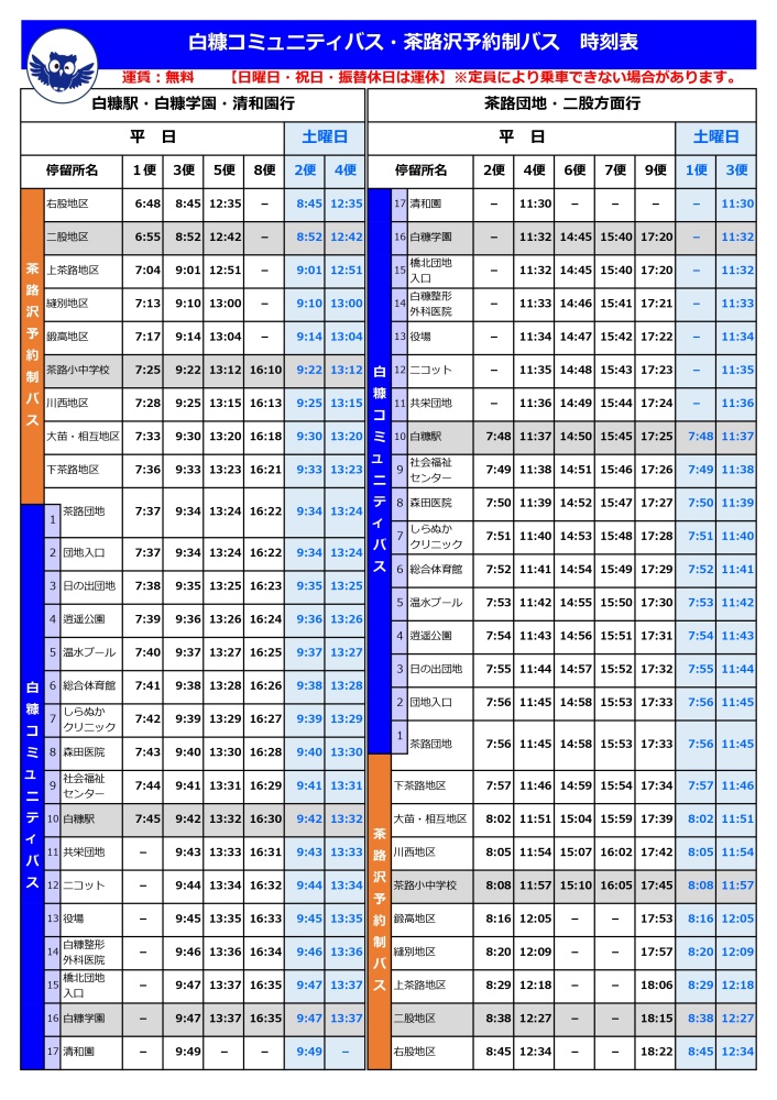 白糠コミュニティバス、茶路沢予約制バス時刻表