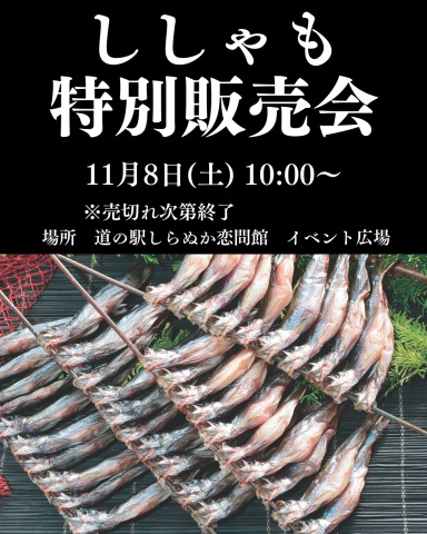 ししゃも販売会