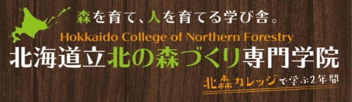 北海道立北の森づくり専門学院のご案内 （外部サイト）