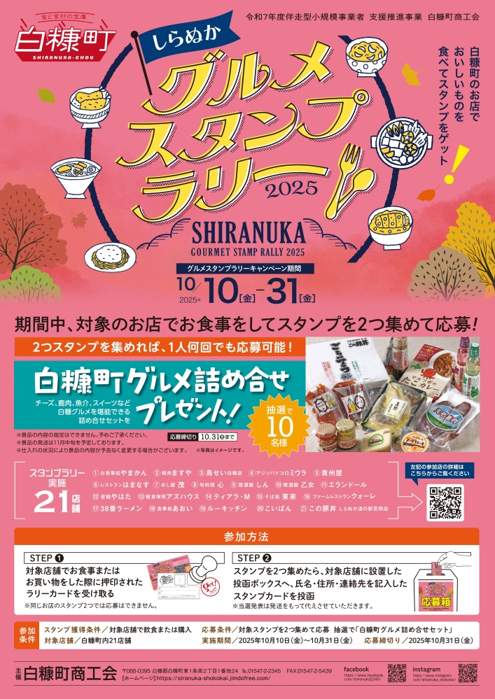 しらぬかグルメスタンプラリー2025