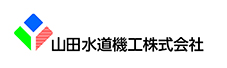 山田水道機工