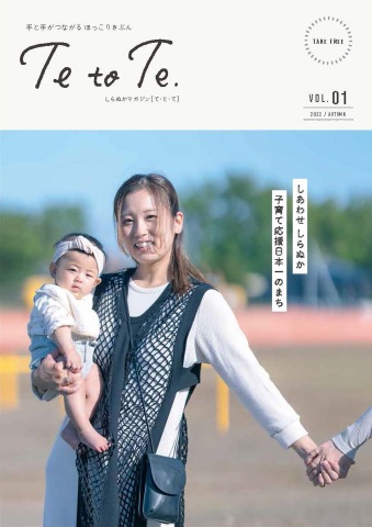 しらぬかマガジン「て・と・て」創刊号