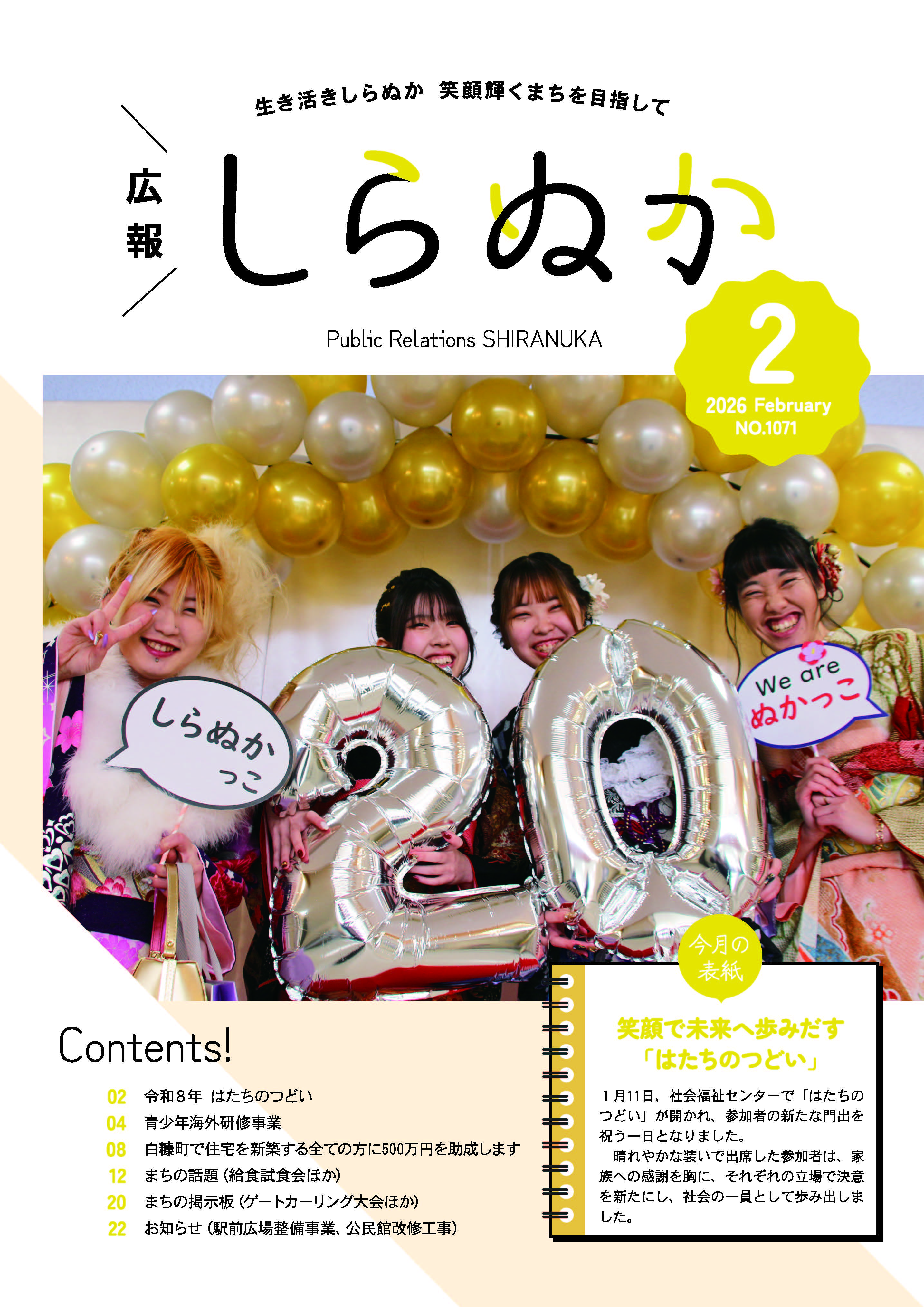 広報しらぬか2月号