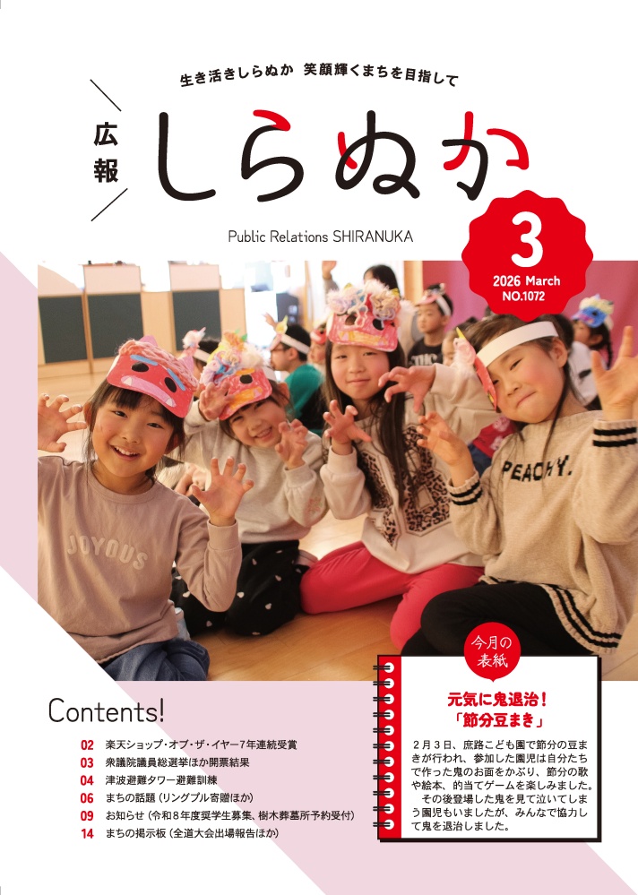 広報しらぬか3月号