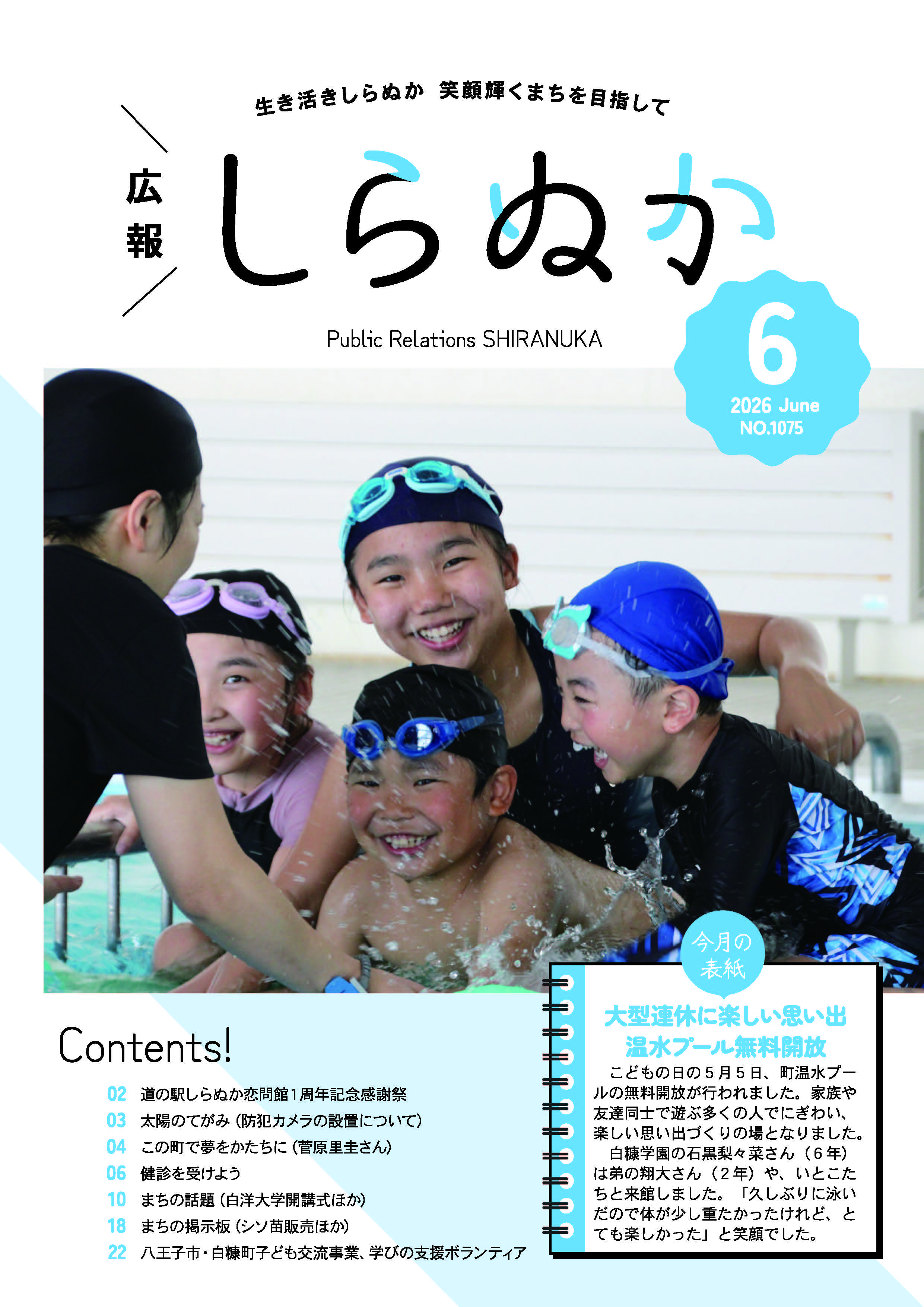 広報しらぬか6月号