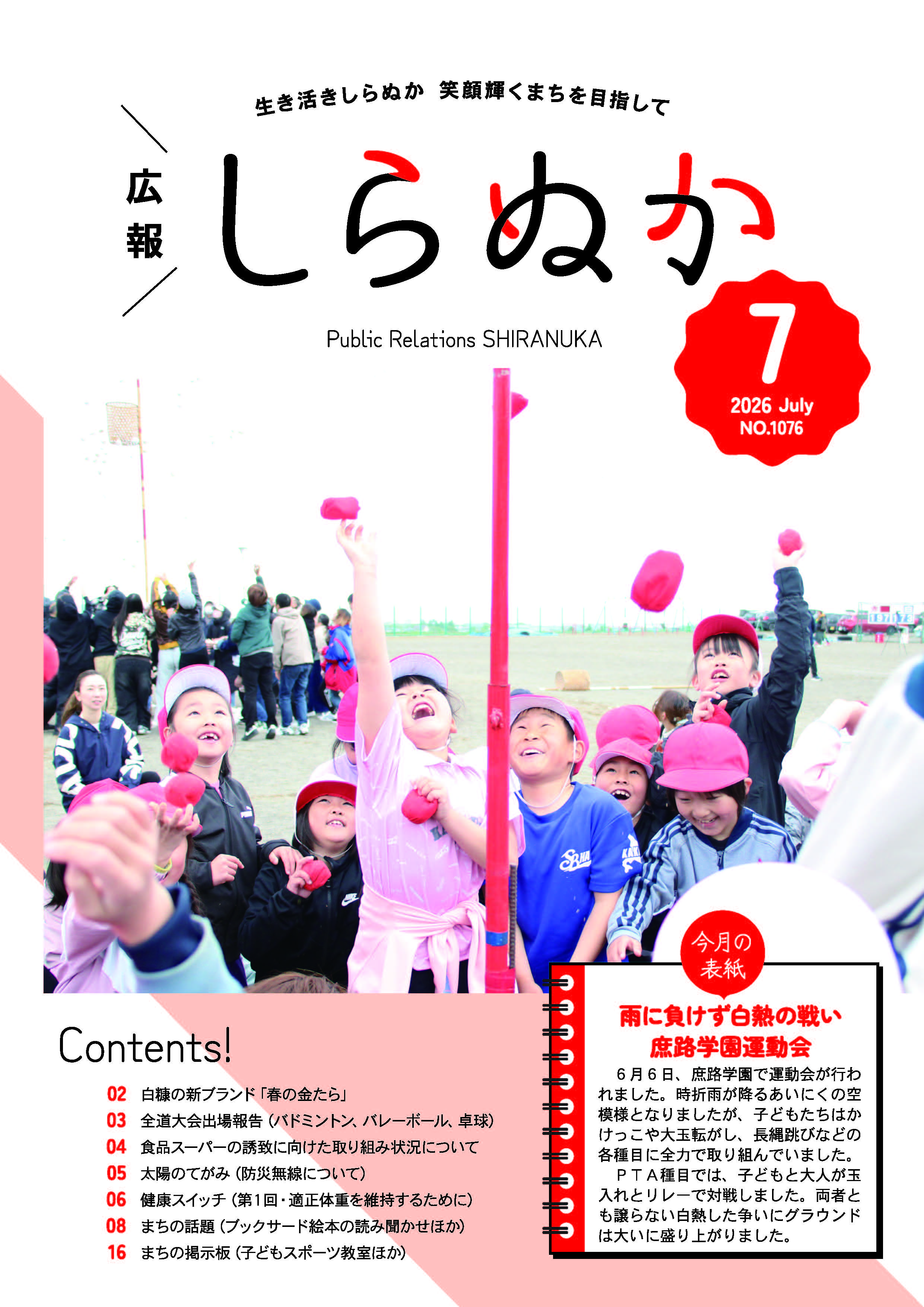 広報しらぬか7月号