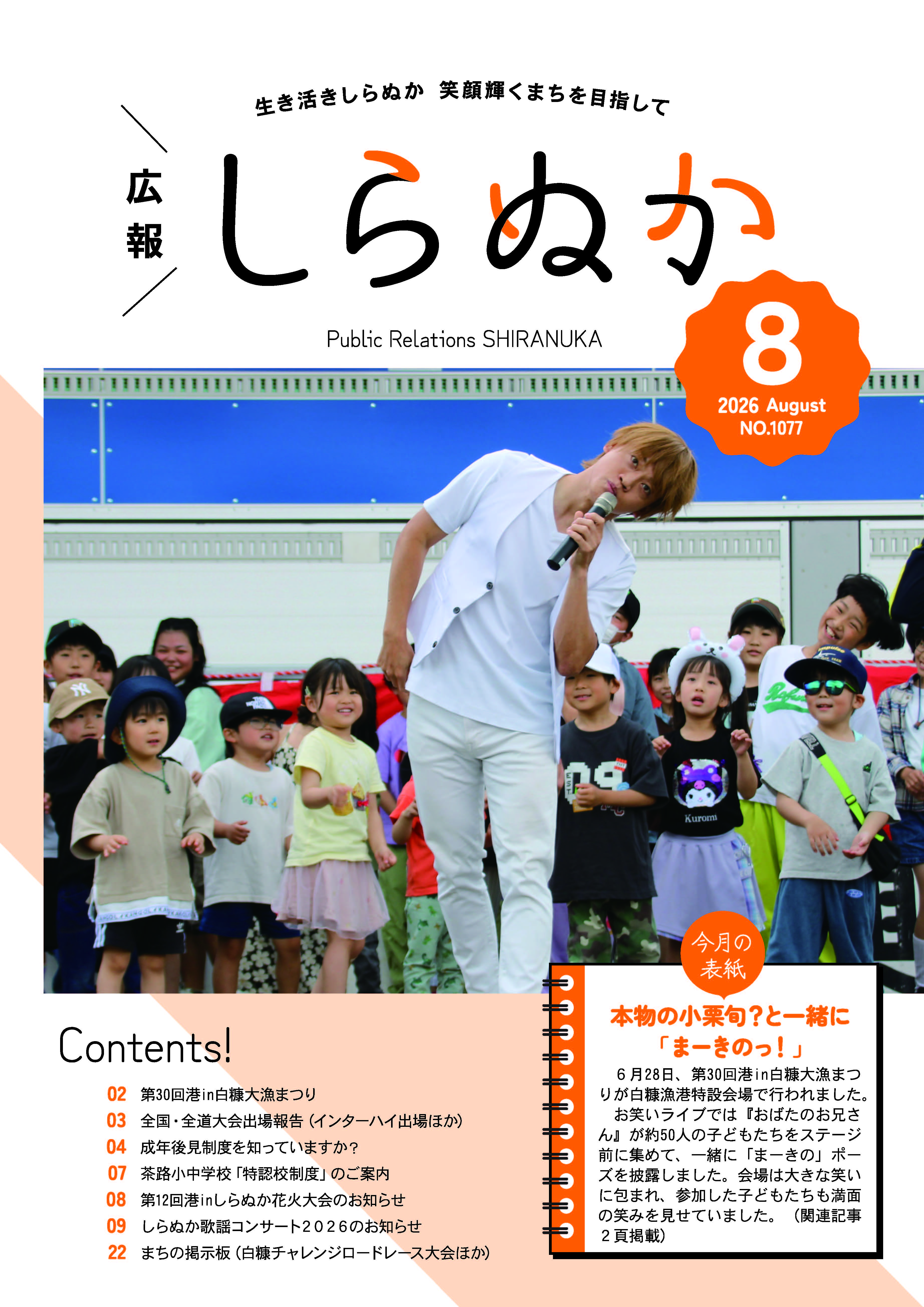 広報しらぬか8月号