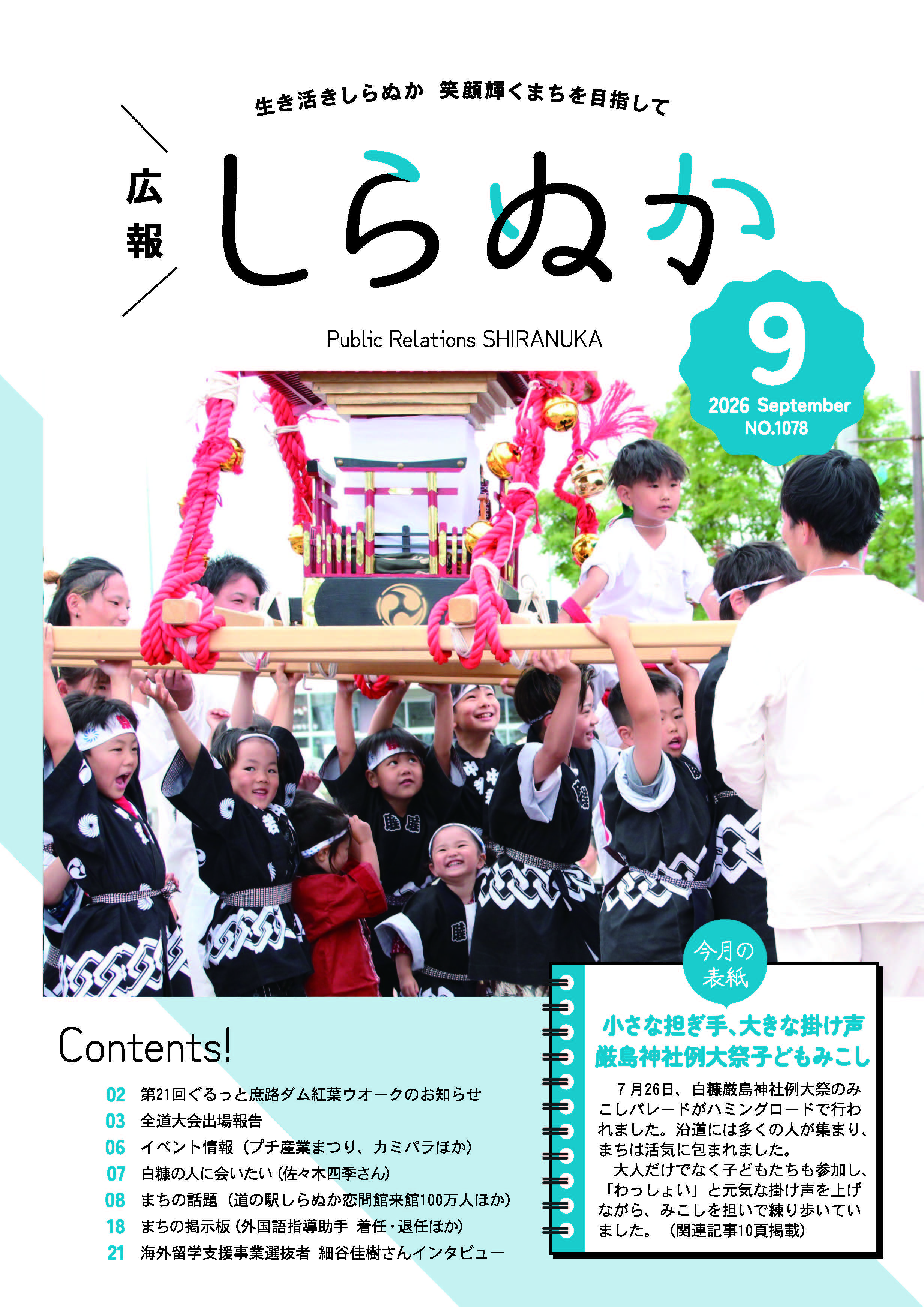 広報しらぬか9月号