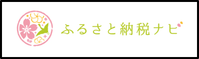 ふるさと納税ナビバナー （外部サイト） （新規ページで開きます）