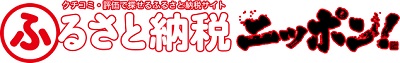 ふるさと納税ニッポン！バナー （外部サイト） （新規ページで開きます）