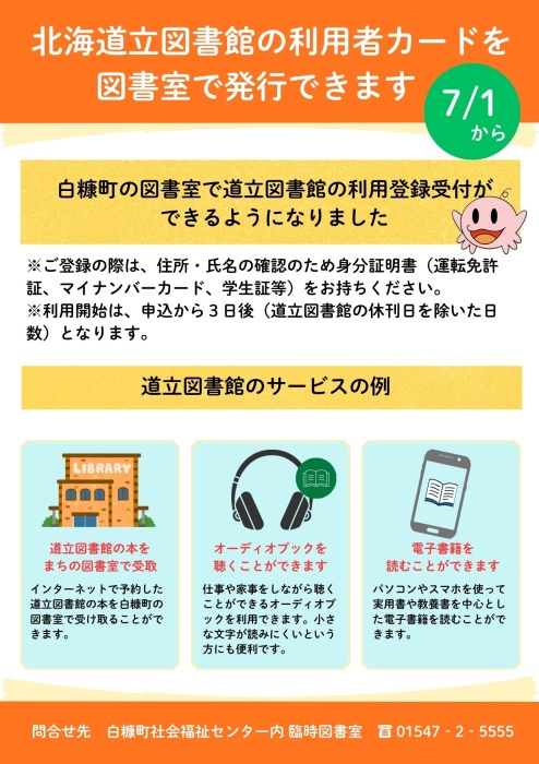 道立図書館の登録受付方法が書かれたチラシ