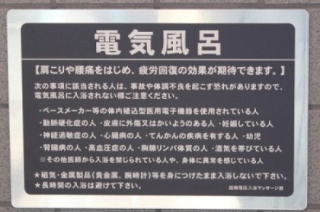 電気風呂の効能・効果の説明板