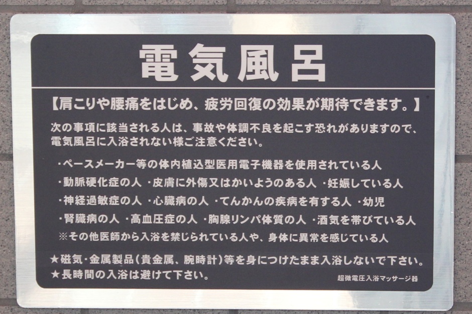 1階温浴施設電気風呂の効能・効果説明板の写真