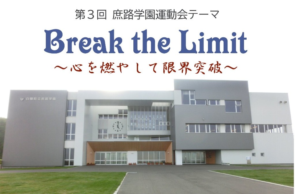 運動会テーマ「Break the Limit　～心を燃やして限界突破～」の画像
