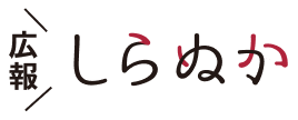 広報しらぬか